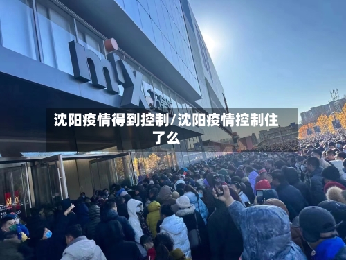 沈阳疫情得到控制/沈阳疫情控制住了么-第2张图片