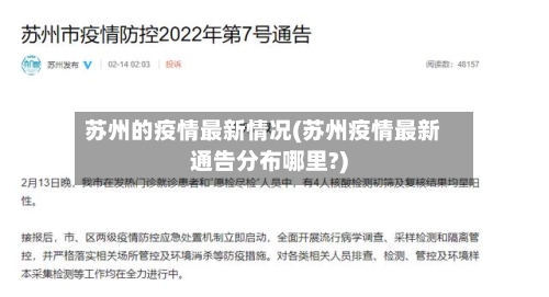 苏州的疫情最新情况(苏州疫情最新通告分布哪里?)-第3张图片