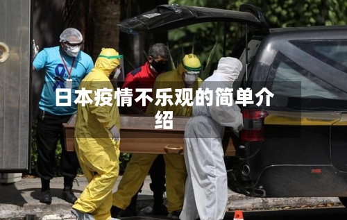 日本疫情不乐观的简单介绍-第2张图片
