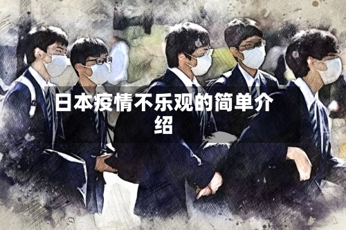 日本疫情不乐观的简单介绍-第3张图片