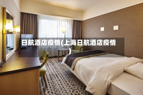 日航酒店疫情(上海日航酒店疫情)-第2张图片