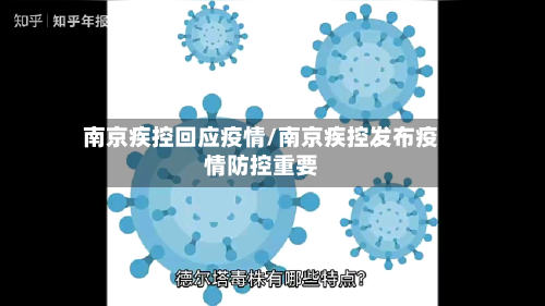 南京疾控回应疫情/南京疾控发布疫情防控重要-第2张图片