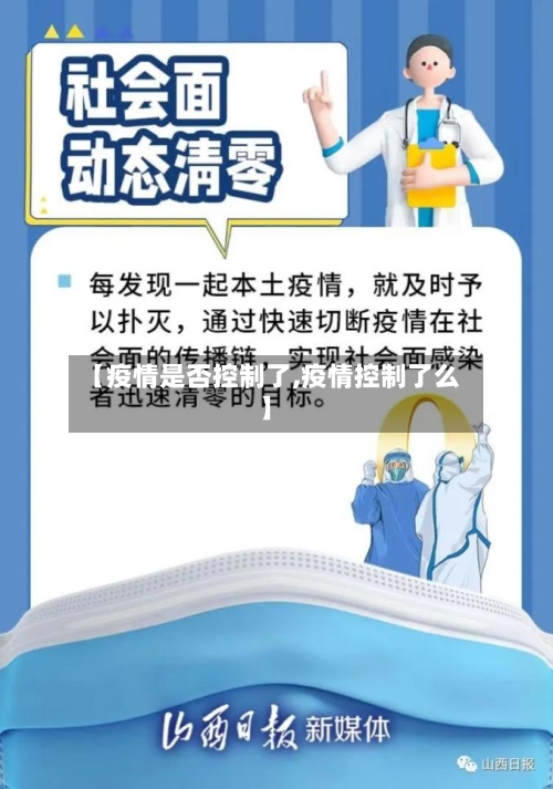 【疫情是否控制了,疫情控制了么】-第2张图片