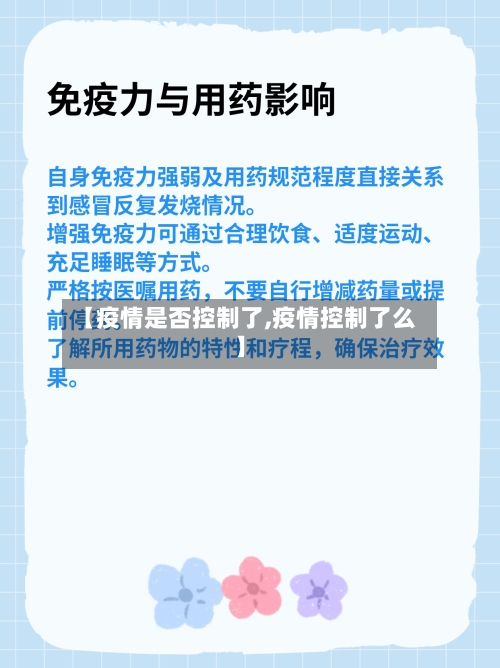 【疫情是否控制了,疫情控制了么】