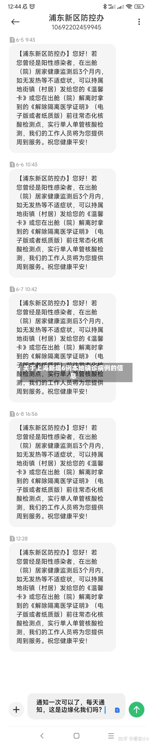 关于上海新增6例本地确诊病例的信息-第2张图片