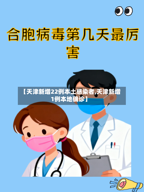 【天津新增22例本土感染者,天津新增1例本地确诊】-第2张图片