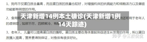 天津新增14例本土确诊(天津新增1例14天踪迹)