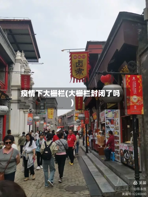 疫情下大栅栏(大栅栏封闭了吗)-第2张图片