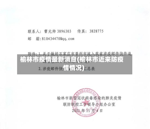 榆林市疫情最新消息(榆林市近来防疫情情况)-第3张图片