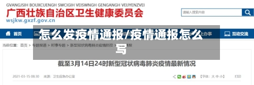 怎么发疫情通报/疫情通报怎么写-第2张图片