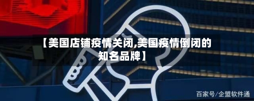 【美国店铺疫情关闭,美国疫情倒闭的知名品牌】