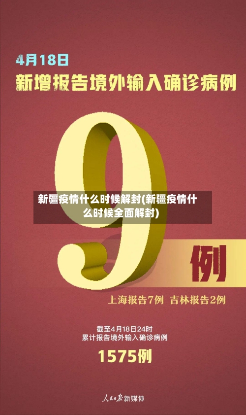 新疆疫情什么时候解封(新疆疫情什么时候全面解封)-第2张图片