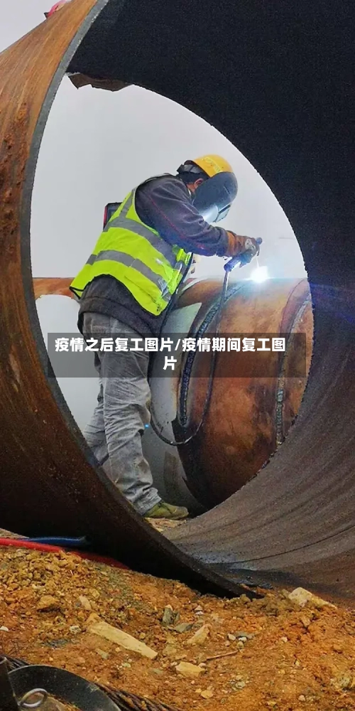 疫情之后复工图片/疫情期间复工图片-第3张图片