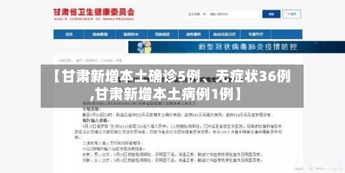 【甘肃新增本土确诊5例、无症状36例,甘肃新增本土病例1例】-第2张图片