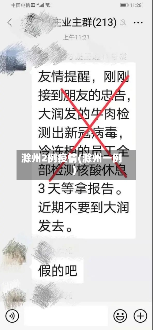 滁州2例疫情(滁州一例)-第2张图片