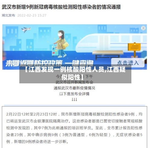 【江西发现一例核酸阳性人员,江西疑似阳性】-第3张图片
