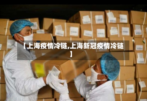 【上海疫情冷链,上海新冠疫情冷链】