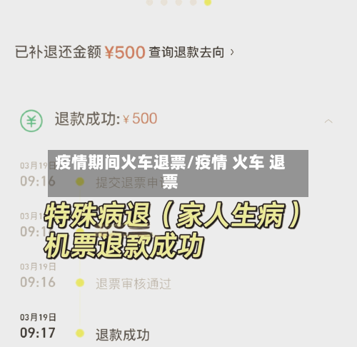 疫情期间火车退票/疫情 火车 退票