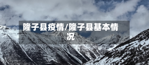 隆子县疫情/隆子县基本情况
