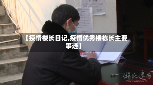 【疫情楼长日记,疫情优秀楼栋长主要事迹】-第2张图片