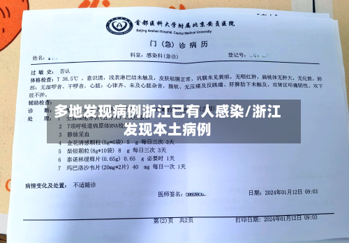多地发现病例浙江已有人感染/浙江发现本土病例-第2张图片