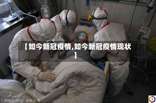 【如今新冠疫情,如今新冠疫情现状】-第2张图片