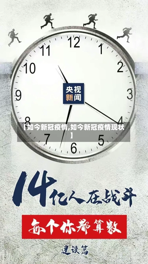 【如今新冠疫情,如今新冠疫情现状】