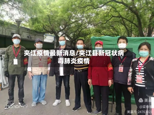 夹江疫情最新消息/夹江县新冠状病毒肺炎疫情