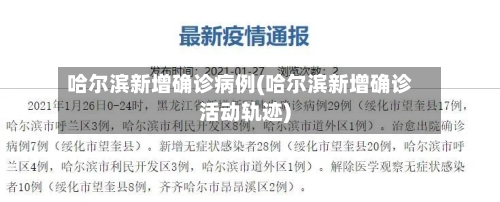 哈尔滨新增确诊病例(哈尔滨新增确诊活动轨迹)-第3张图片