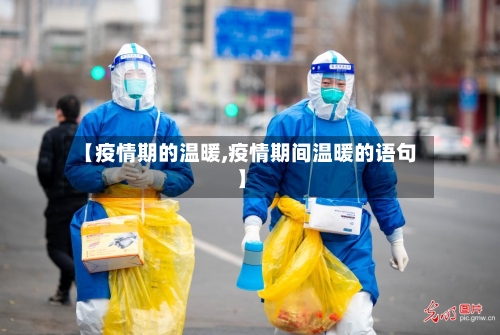 【疫情期的温暖,疫情期间温暖的语句】-第2张图片