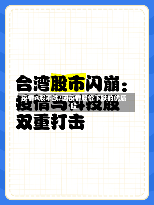疫情A股不跌/因疫情股价下跌的优质股