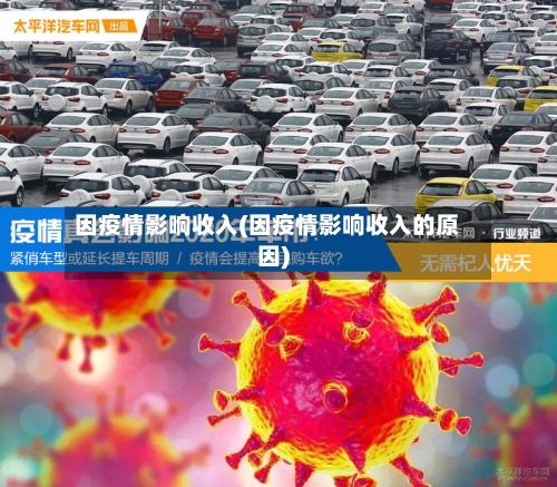 因疫情影响收入(因疫情影响收入的原因)
