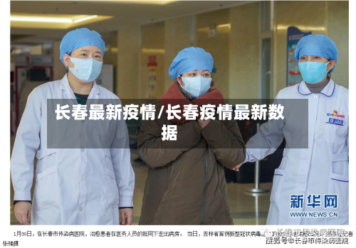 长春最新疫情/长春疫情最新数据-第2张图片