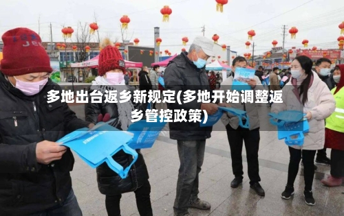 多地出台返乡新规定(多地开始调整返乡管控政策)-第2张图片