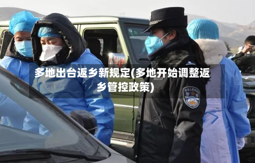 多地出台返乡新规定(多地开始调整返乡管控政策)