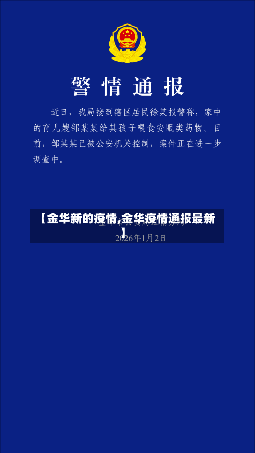 【金华新的疫情,金华疫情通报最新】-第2张图片