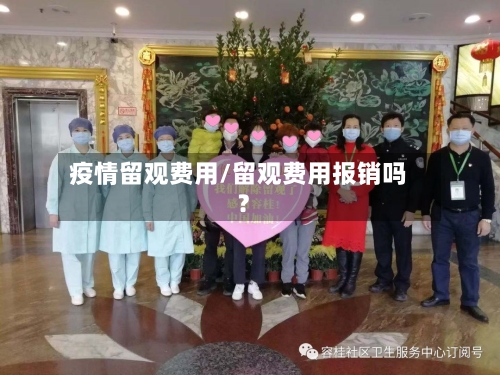 疫情留观费用/留观费用报销吗?-第3张图片