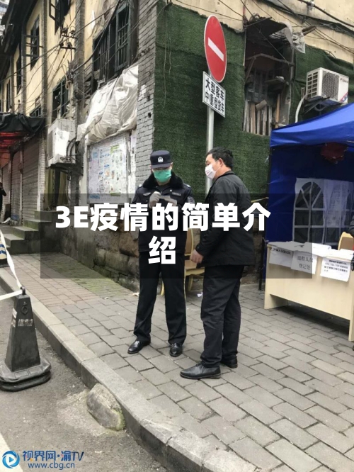 3E疫情的简单介绍