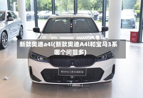 新款奥迪a4l(新款奥迪A4l和宝马3系哪个问题多)-第2张图片
