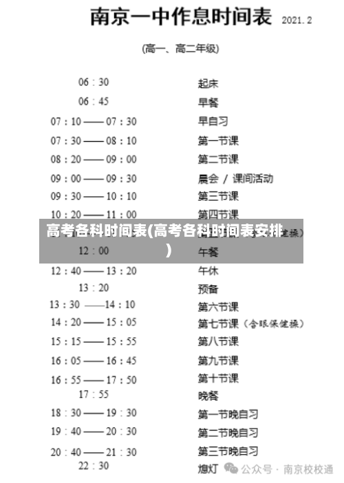 高考各科时间表(高考各科时间表安排)-第2张图片