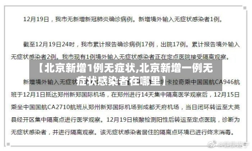 【北京新增1例无症状,北京新增一例无症状感染者在哪里】