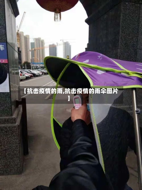 【抗击疫情的雨,抗击疫情的雨伞图片】-第2张图片