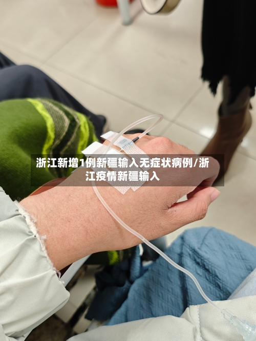 浙江新增1例新疆输入无症状病例/浙江疫情新疆输入-第2张图片