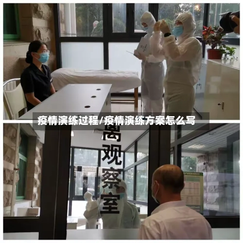 疫情演练过程/疫情演练方案怎么写