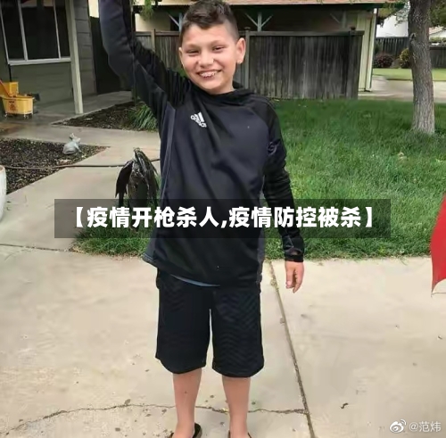 【疫情开枪杀人,疫情防控被杀】-第3张图片