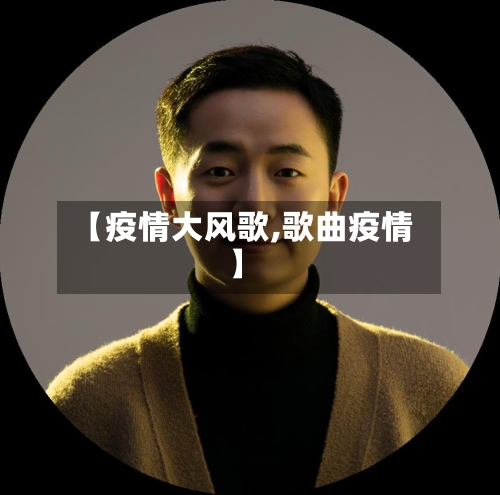 【疫情大风歌,歌曲疫情】