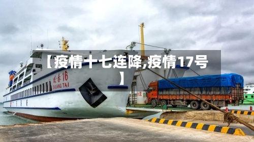 【疫情十七连降,疫情17号】-第3张图片