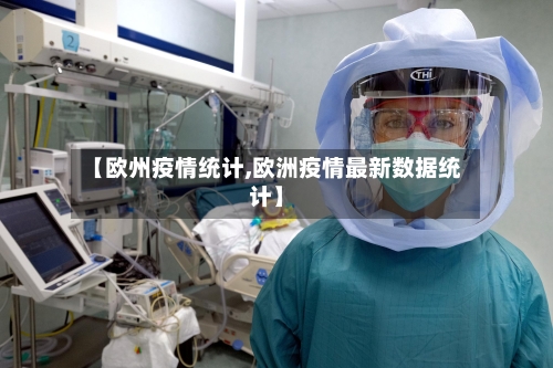 【欧州疫情统计,欧洲疫情最新数据统计】