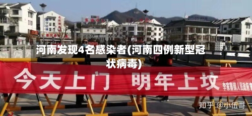 河南发现4名感染者(河南四例新型冠状病毒)