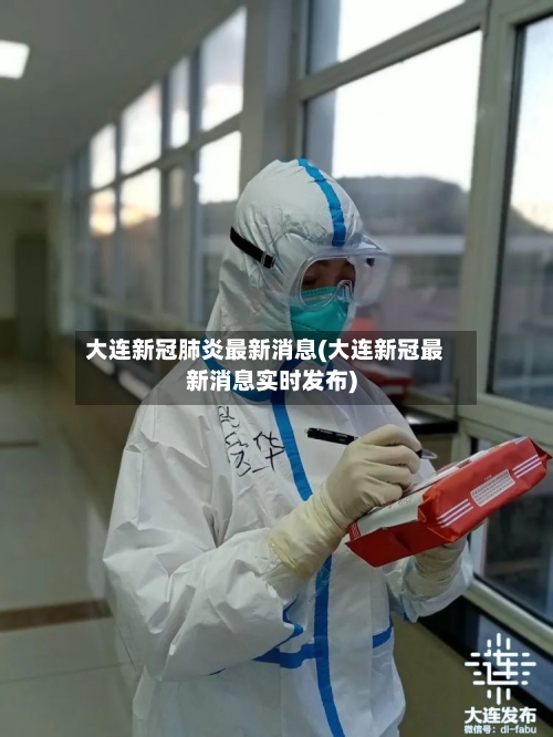 大连新冠肺炎最新消息(大连新冠最新消息实时发布)-第2张图片